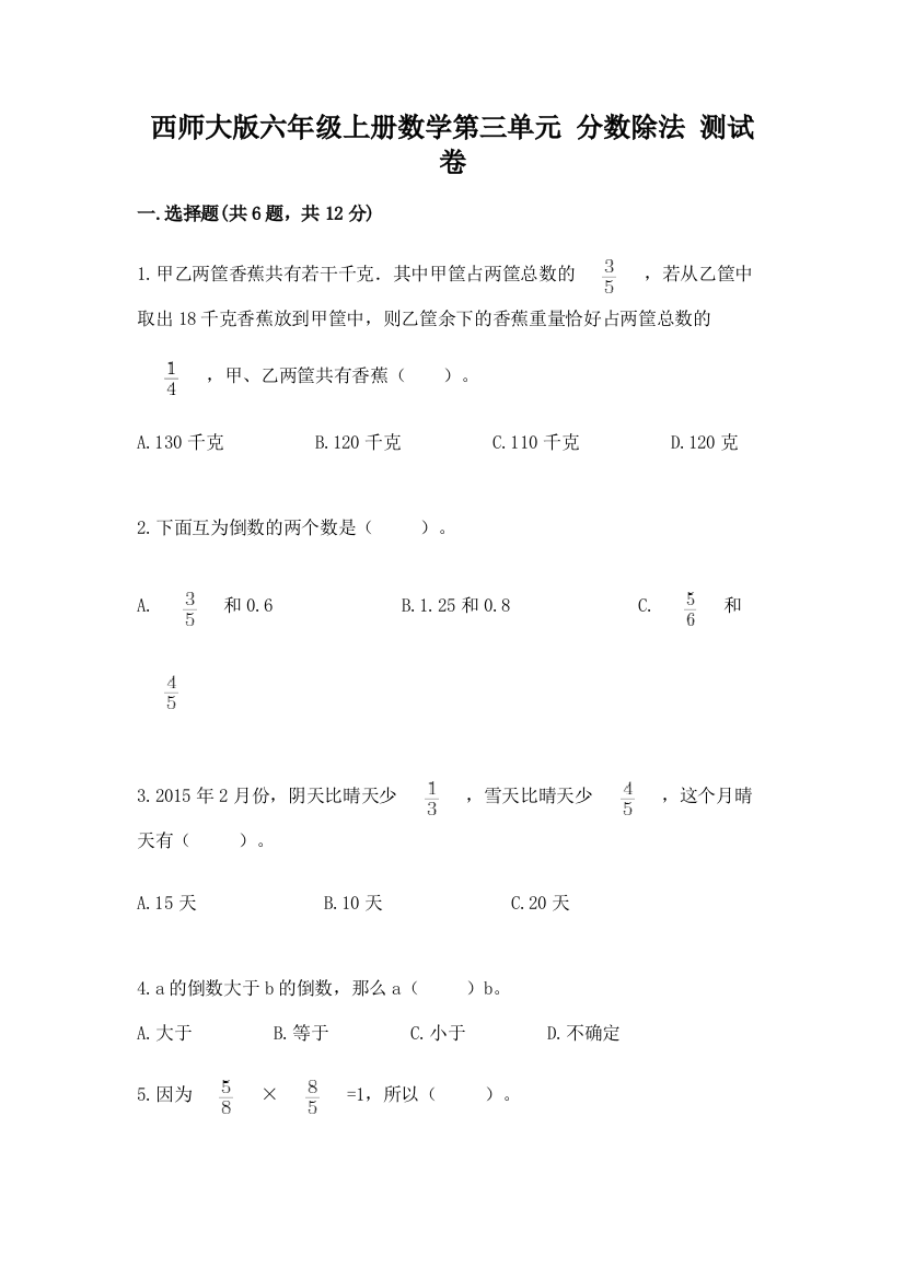 西师大版六年级上册数学第三单元