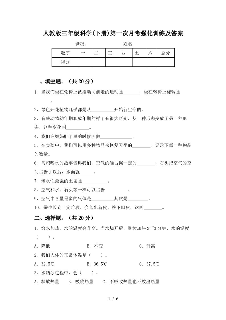 人教版三年级科学下册第一次月考强化训练及答案