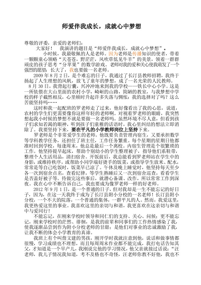 师德师风演讲稿师爱伴我成长成就心中梦想