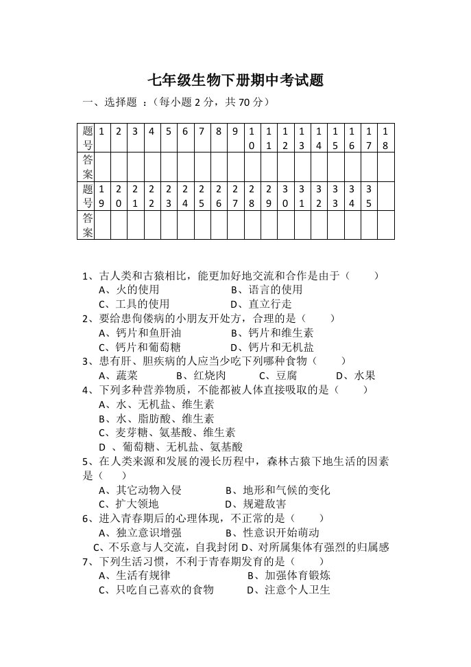 七年级生物下册期中考试题答案