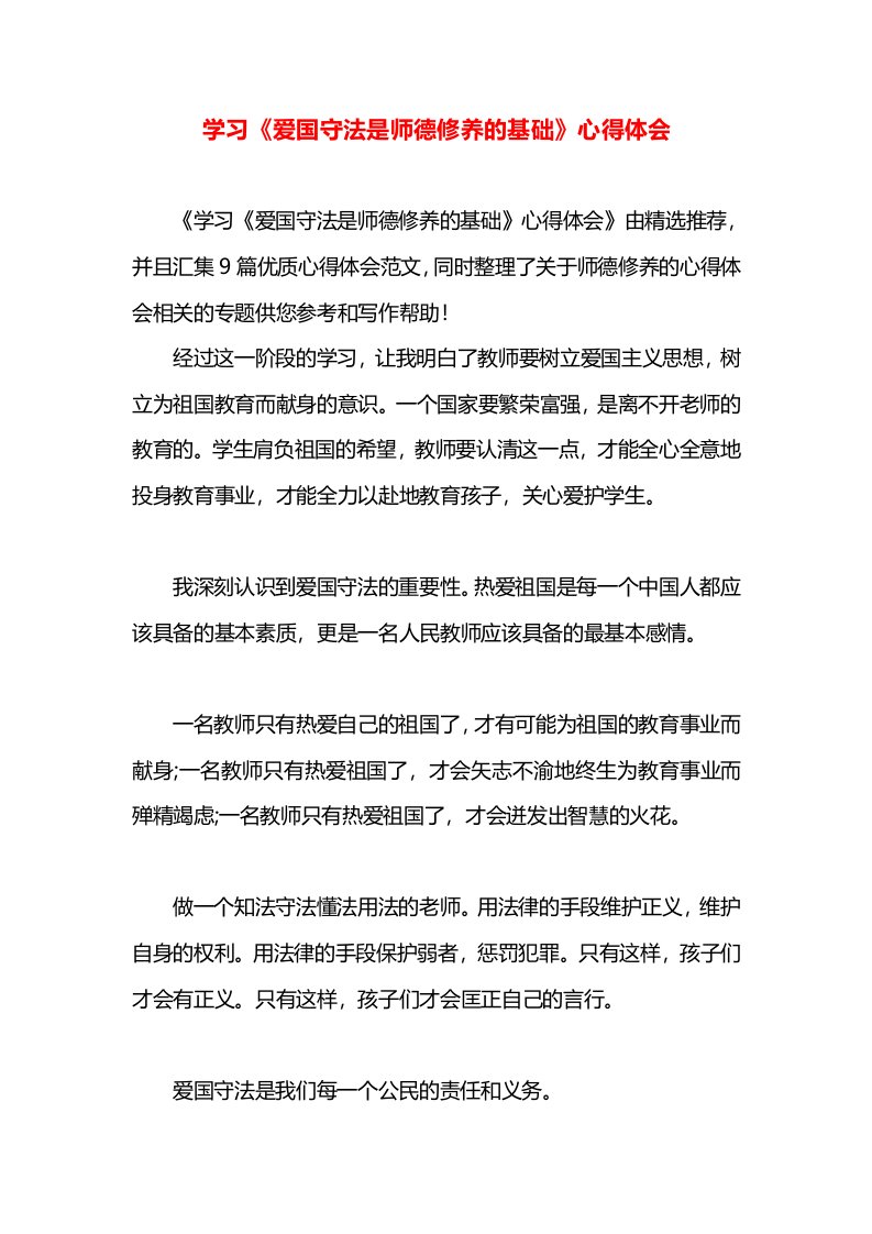 学习《爱国守法是师德修养的基础》心得体会