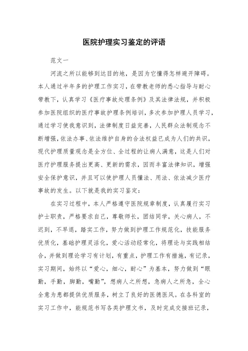 学生评语_419379_医院护理实习鉴定的评语