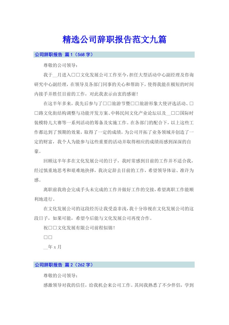 精选公司辞职报告范文九篇