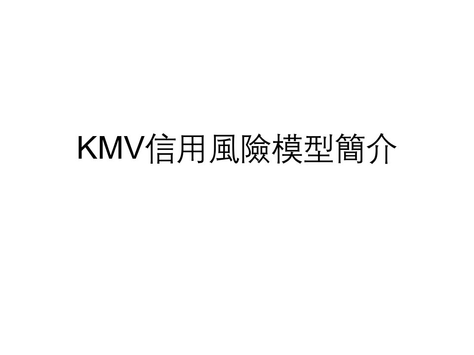 KMV信用风险模型简介