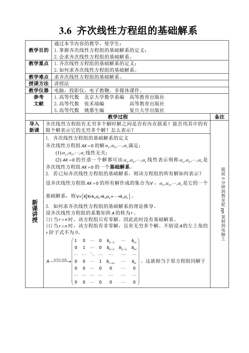 齐次线性方程组基础解系讲课比赛教案