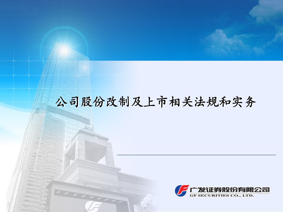 公司股份改制及上市相关法规和实务课件