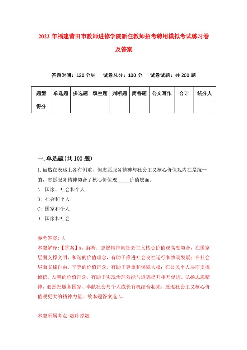 2022年福建莆田市教师进修学院新任教师招考聘用模拟考试练习卷及答案第5版