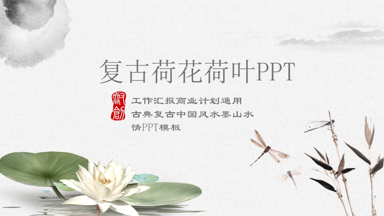 复古荷花荷叶商业融资计划策划书PPT模板