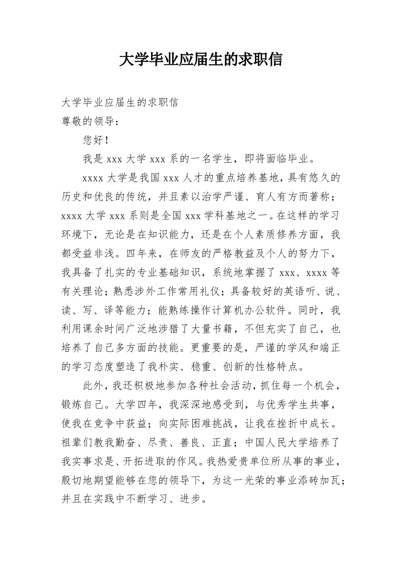 大学毕业应届生的求职信