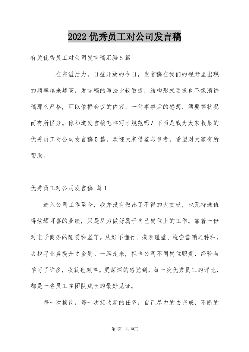 2022优秀员工对公司发言稿_10