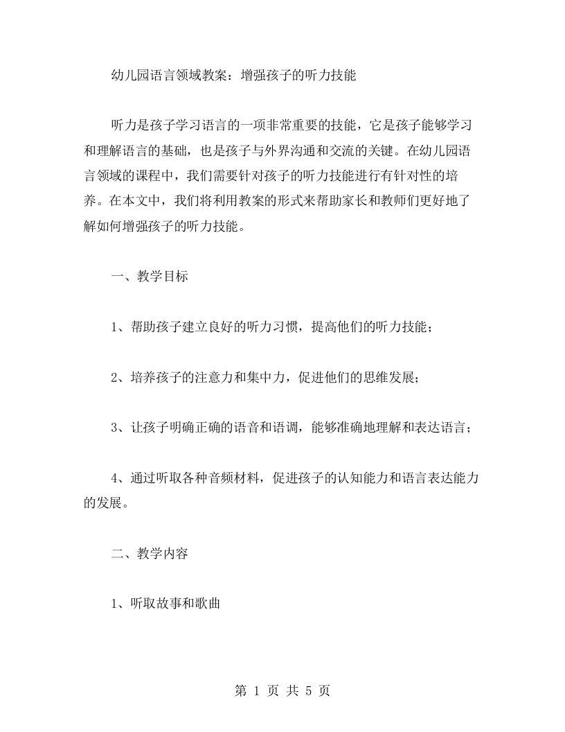 幼儿园语言领域教案：增强孩子的听力技能