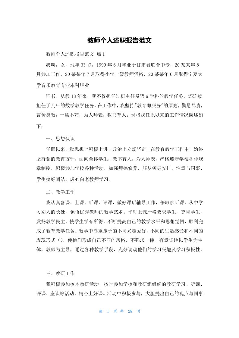 教师个人述职报告范文