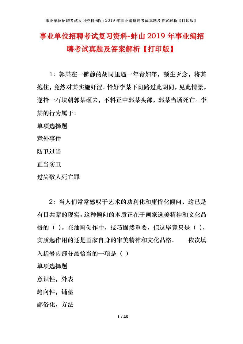 事业单位招聘考试复习资料-蚌山2019年事业编招聘考试真题及答案解析打印版