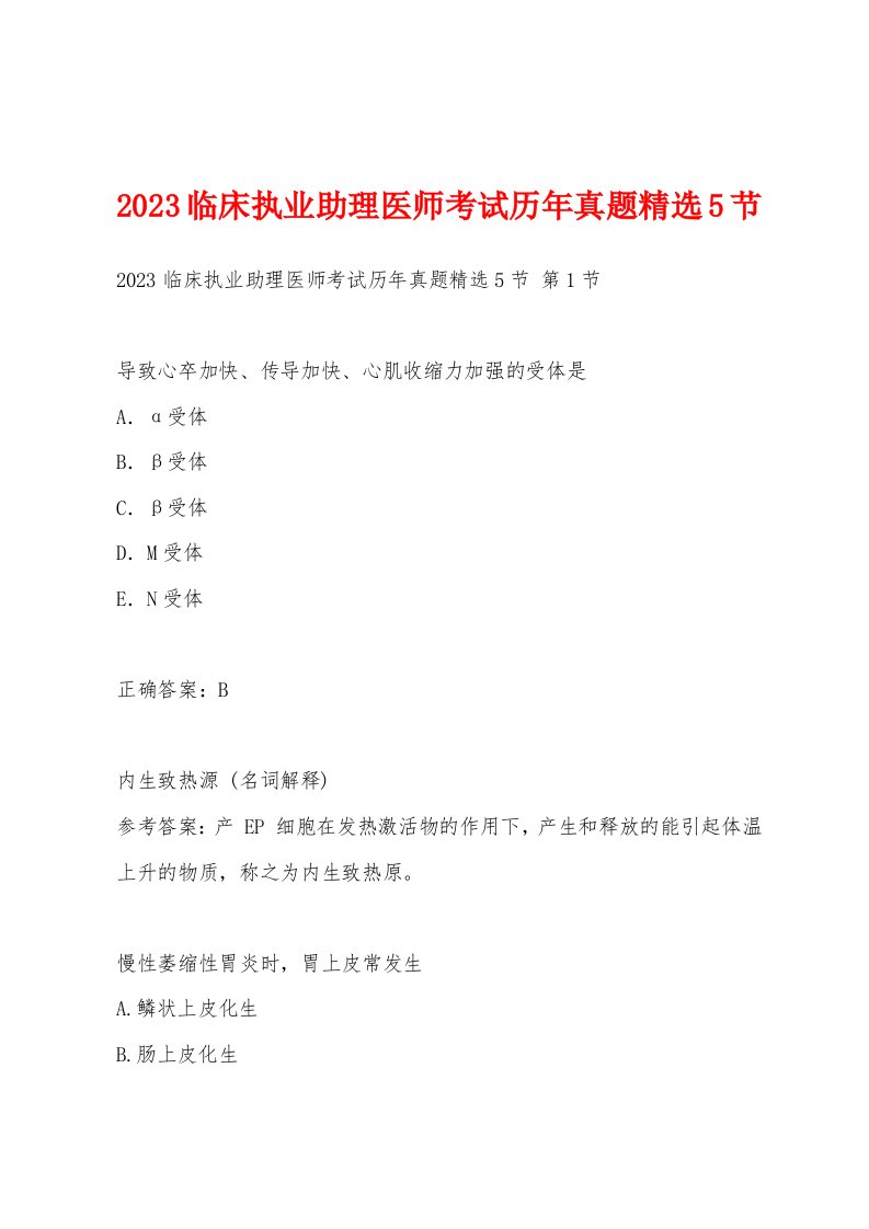 2023临床执业助理医师考试历年真题5节