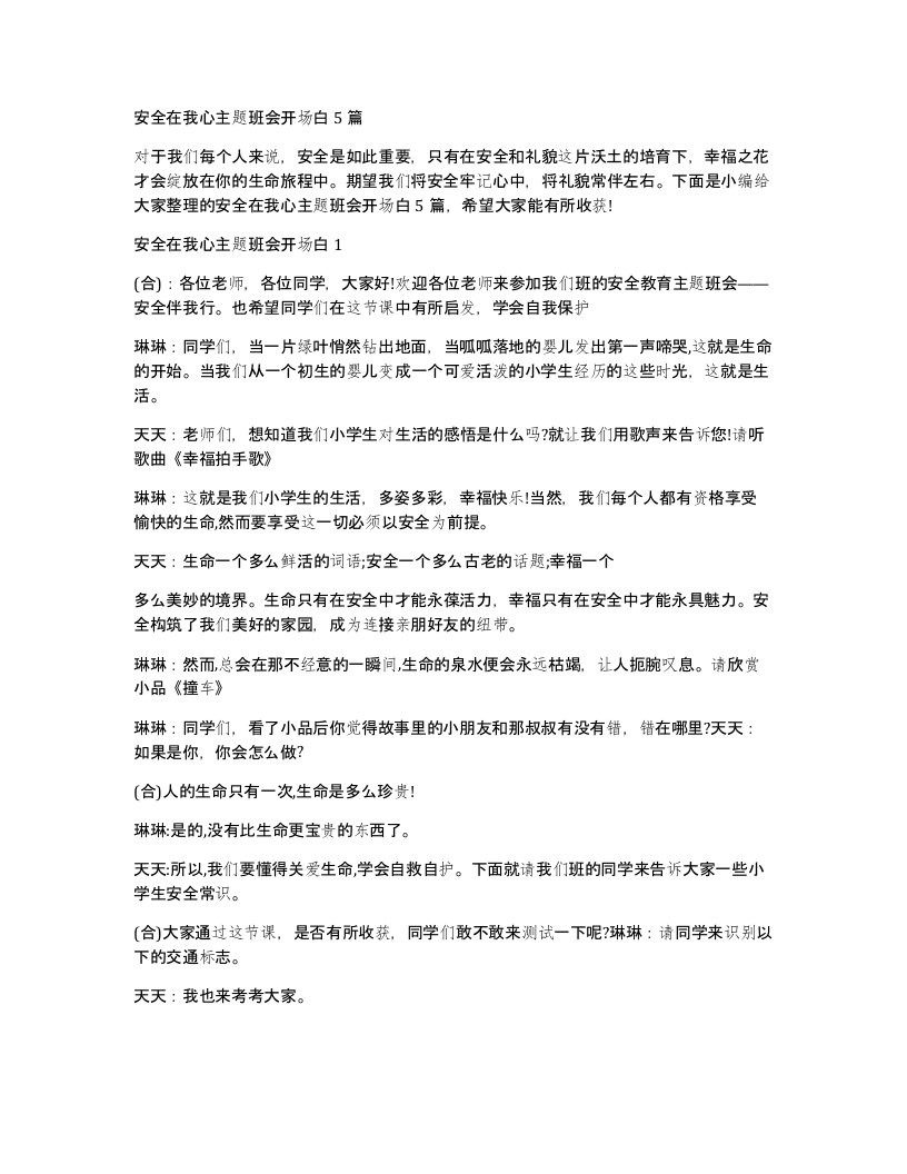 安全在我心主题班会开场白5篇