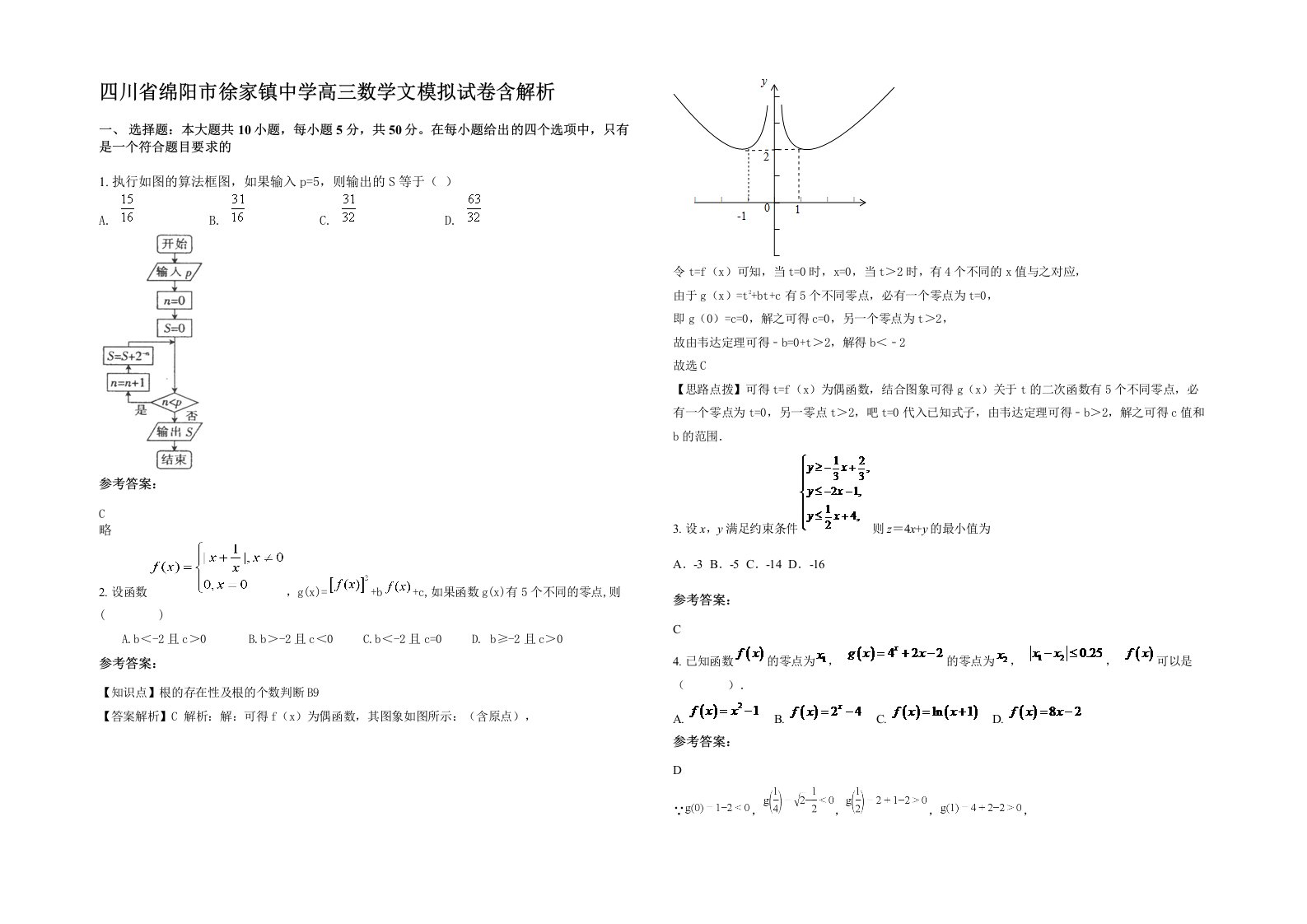 四川省绵阳市徐家镇中学高三数学文模拟试卷含解析