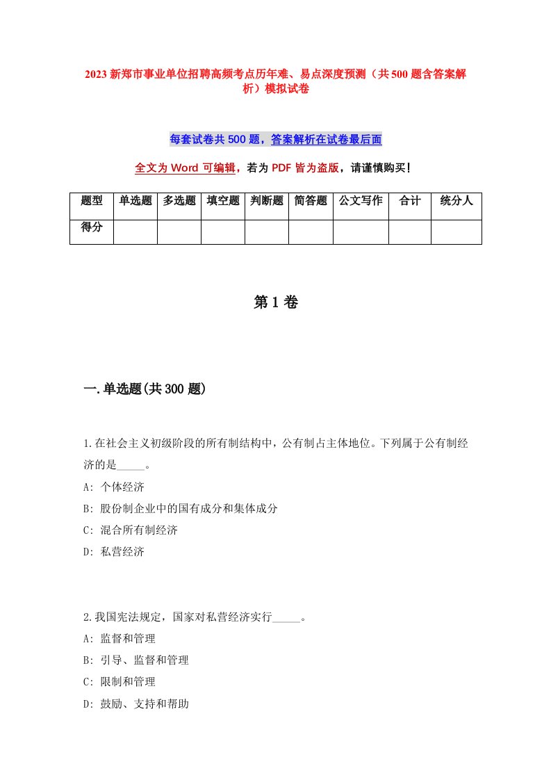 2023新郑市事业单位招聘高频考点历年难易点深度预测共500题含答案解析模拟试卷