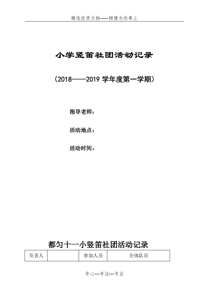 小学竖笛社团活动记录(共11页)