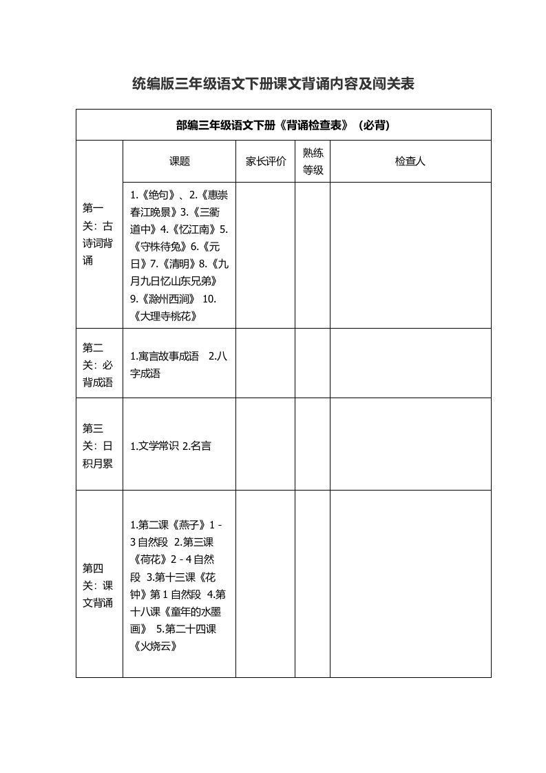 统编版三年级语文下册课文背诵内容及闯关表