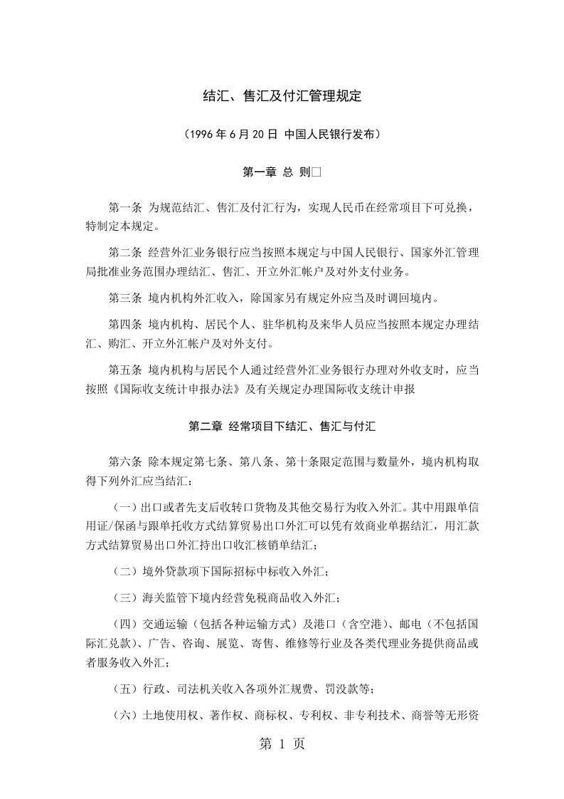 结汇售汇及付汇管理规定