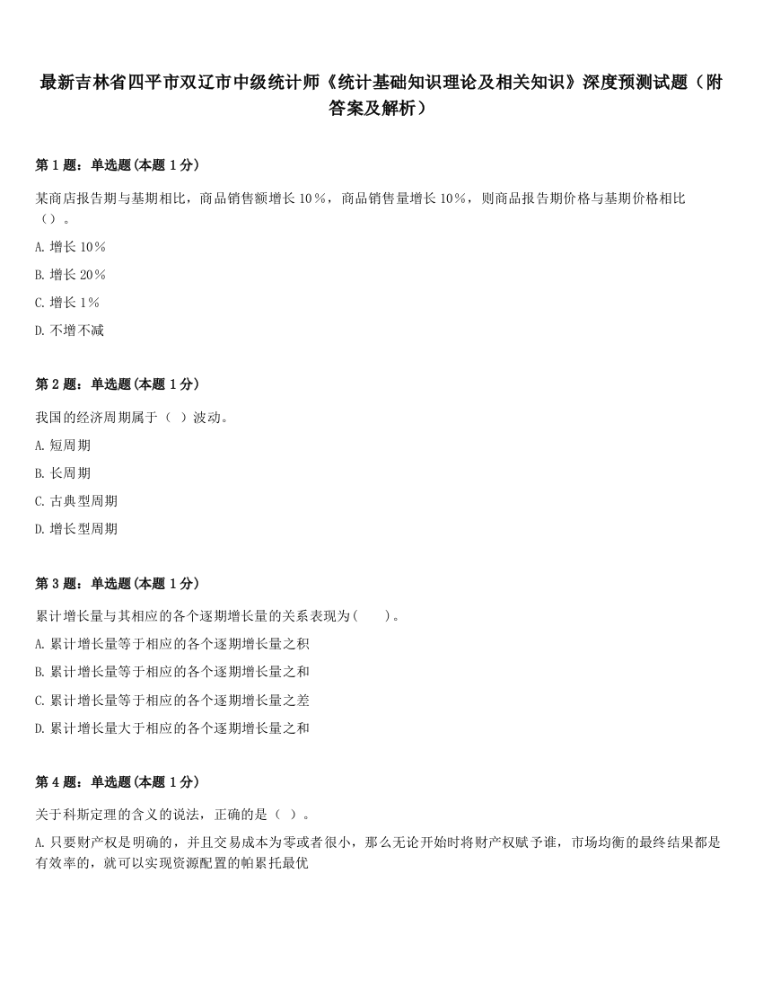 最新吉林省四平市双辽市中级统计师《统计基础知识理论及相关知识》深度预测试题（附答案及解析）