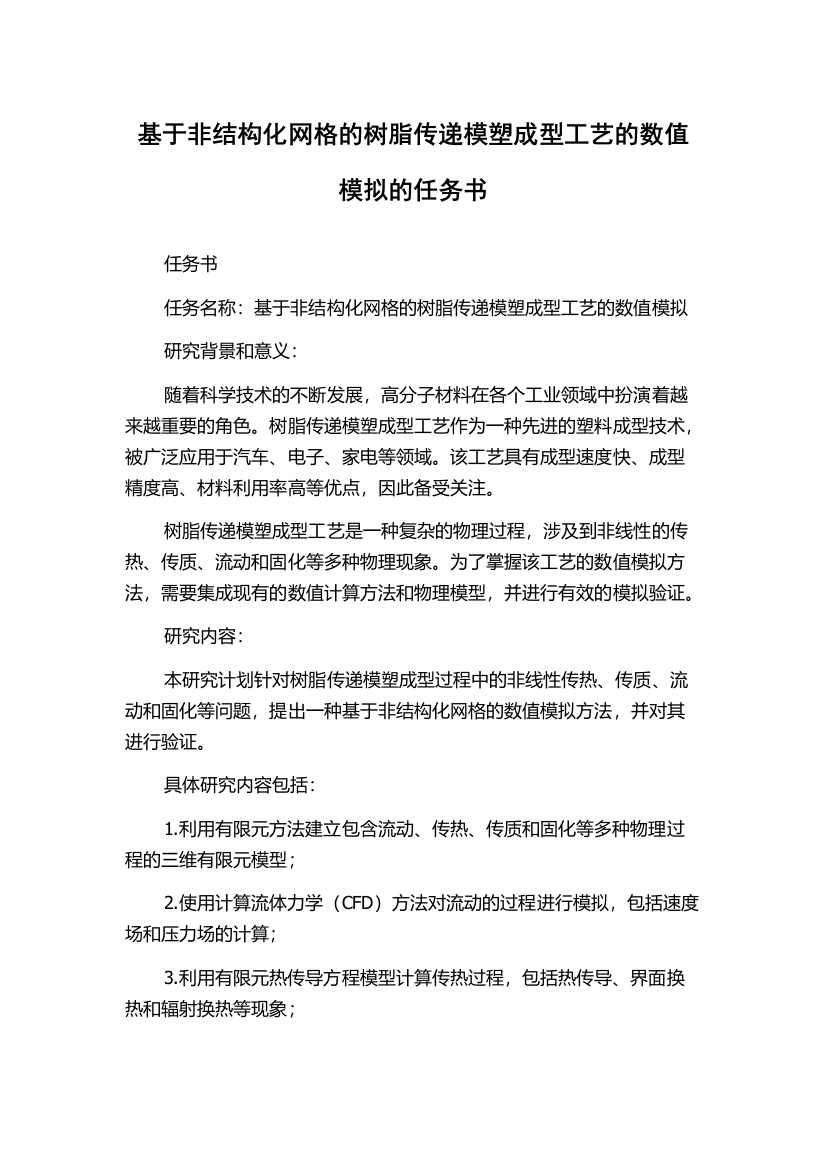 基于非结构化网格的树脂传递模塑成型工艺的数值模拟的任务书