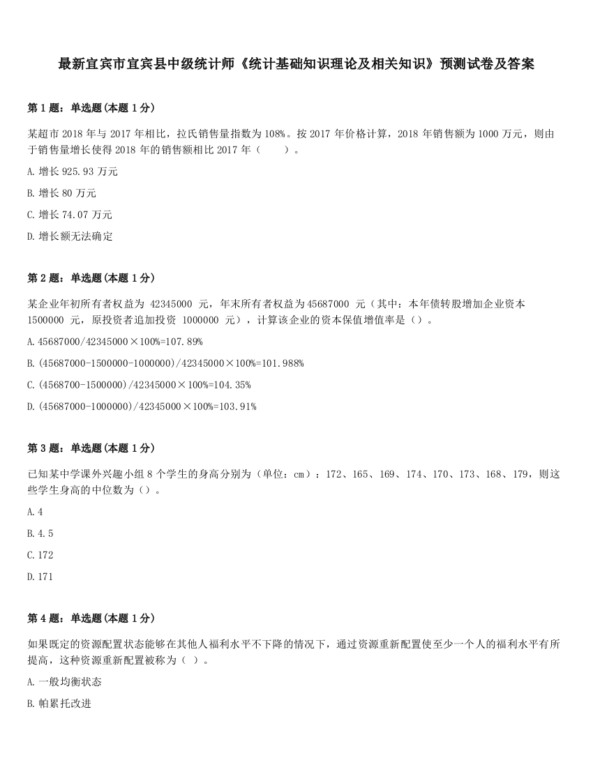 最新宜宾市宜宾县中级统计师《统计基础知识理论及相关知识》预测试卷及答案