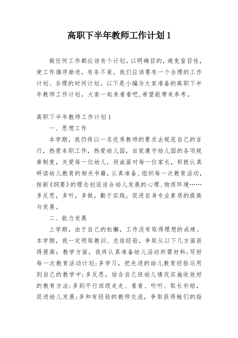 高职下半年教师工作计划1