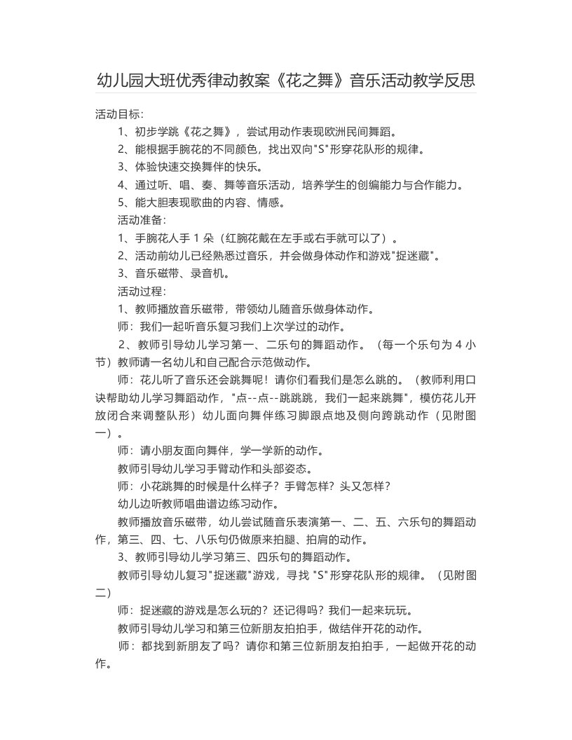 幼儿园大班优秀律动教案《花之舞》音乐活动教学反思【幼儿教案】