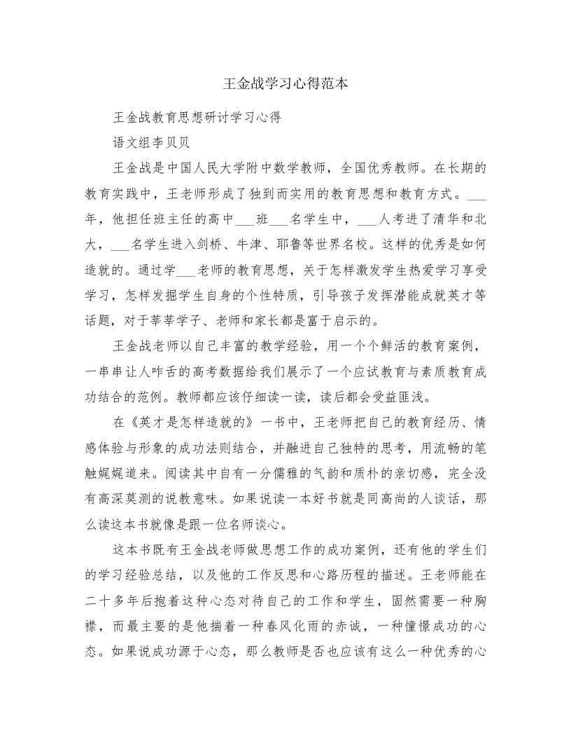 王金战学习心得范本