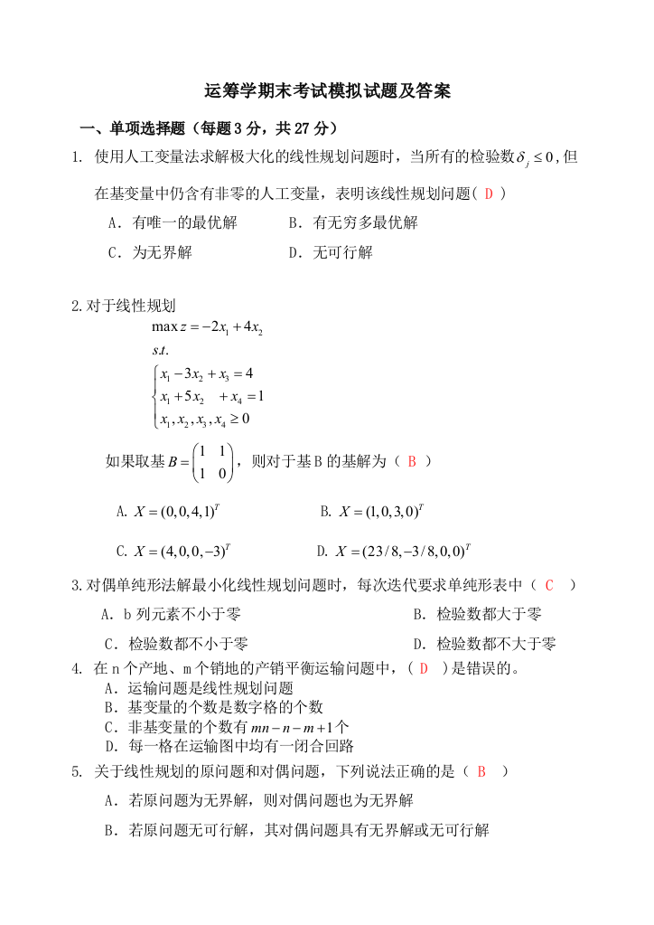 运筹学模拟题及答案