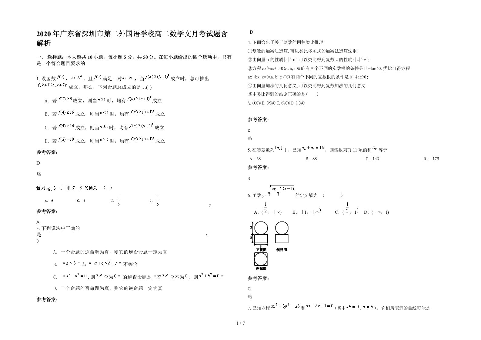 2020年广东省深圳市第二外国语学校高二数学文月考试题含解析