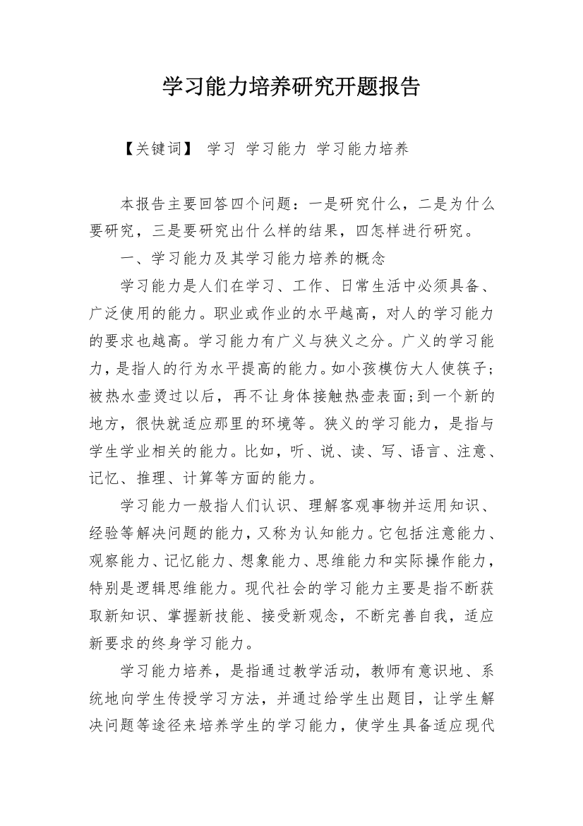 学习能力培养研究开题报告_1