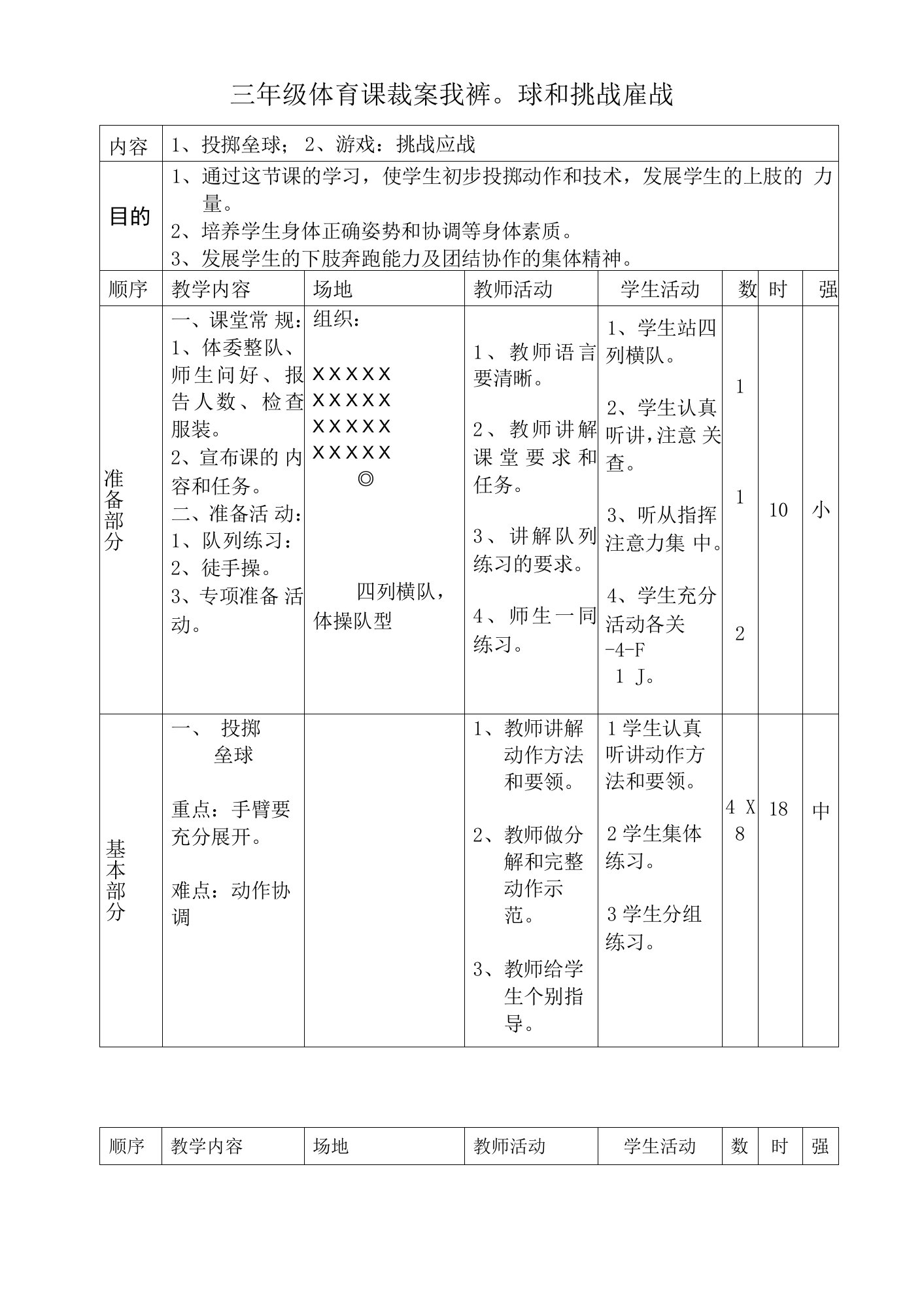 小学体育与健康人教三年级全一册第三部分体育运动技能三年级体育课教案投掷垒球和挑战应战