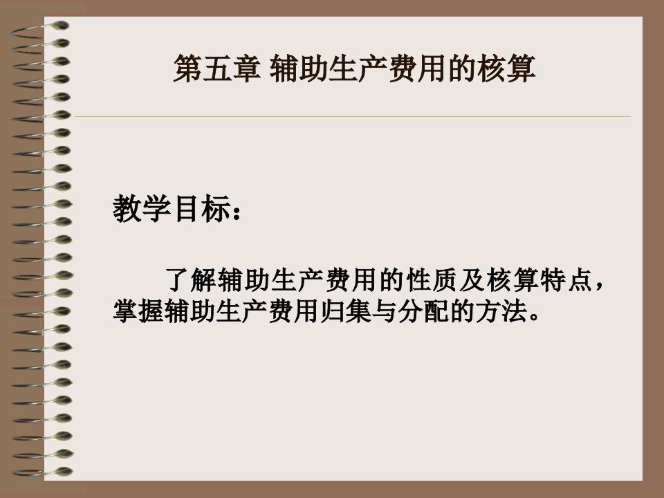 第三章辅助生产费用的核算