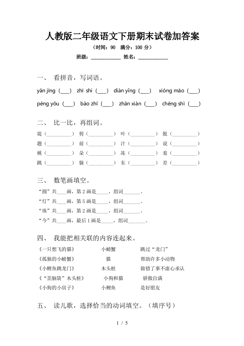 人教版二年级语文下册期末试卷加答案