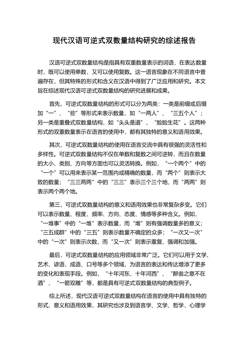 现代汉语可逆式双数量结构研究的综述报告