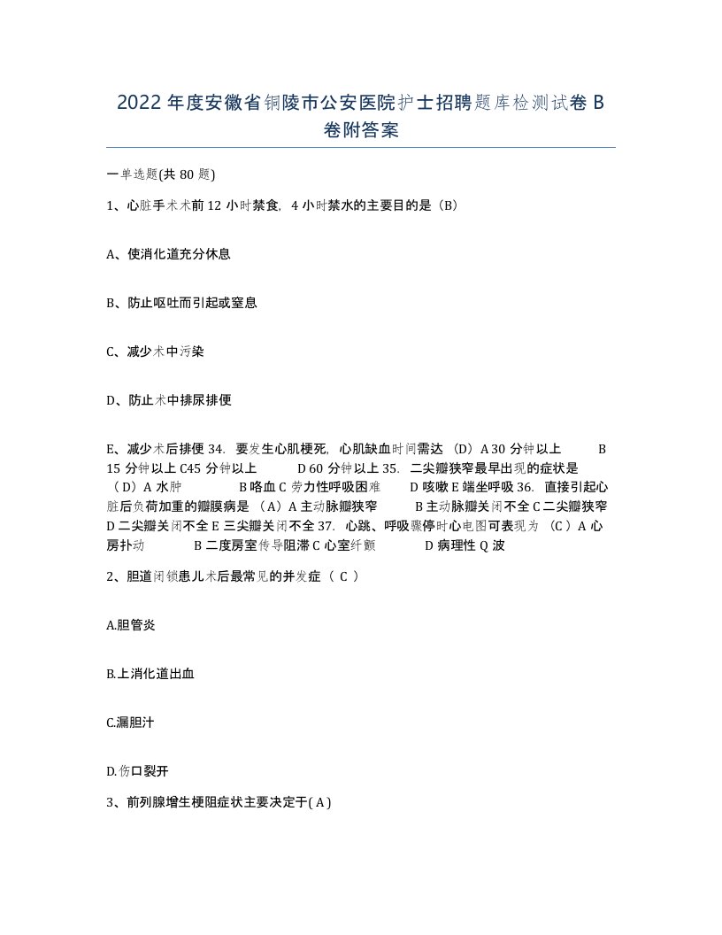 2022年度安徽省铜陵市公安医院护士招聘题库检测试卷B卷附答案