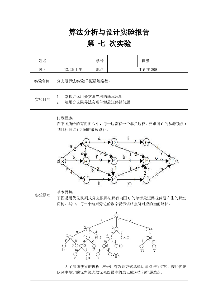 分支限界法实验单源最短路径