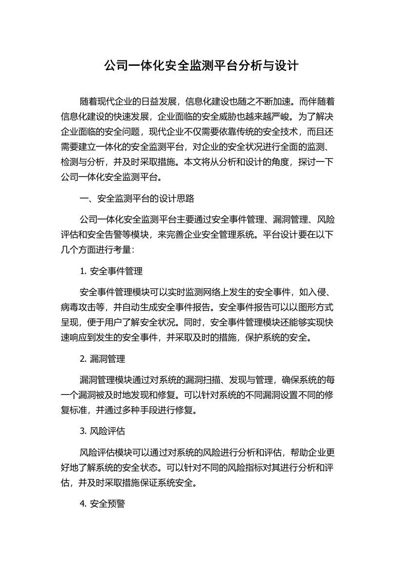 公司一体化安全监测平台分析与设计