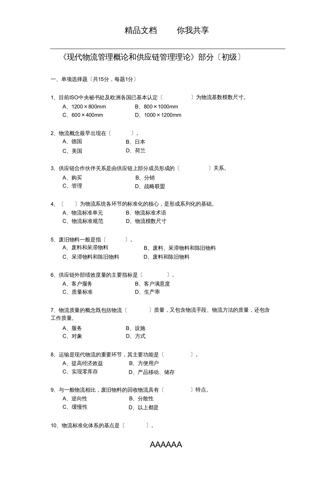 《现代物流管理概论和供应链管理论》(初级)卷