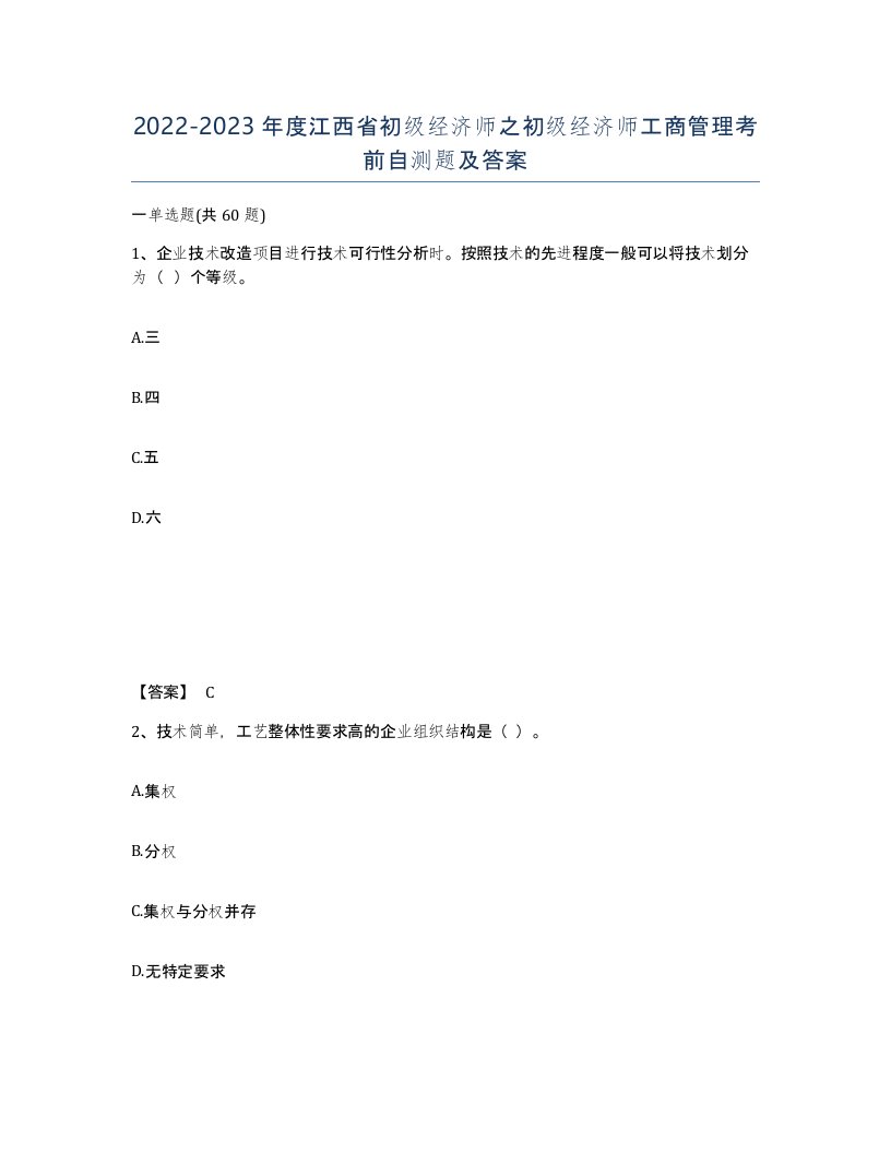 2022-2023年度江西省初级经济师之初级经济师工商管理考前自测题及答案