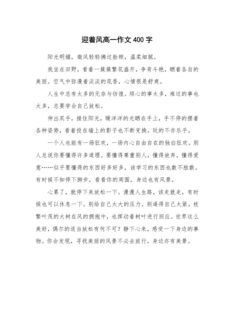 迎着风高一作文400字