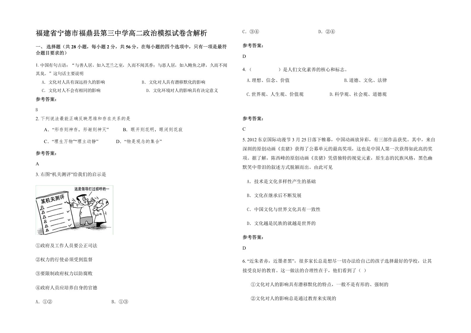 福建省宁德市福鼎县第三中学高二政治模拟试卷含解析