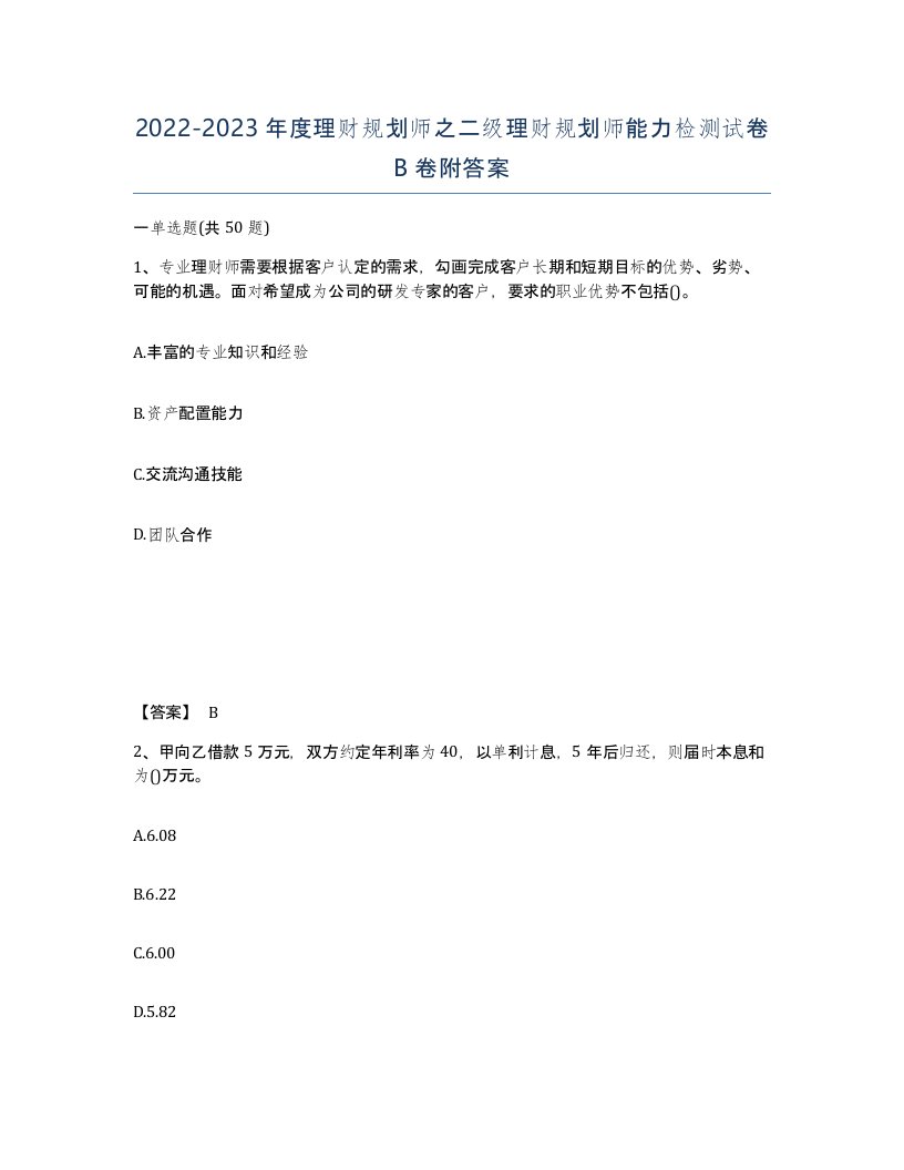 20222023年度理财规划师之二级理财规划师能力检测试卷B卷附答案