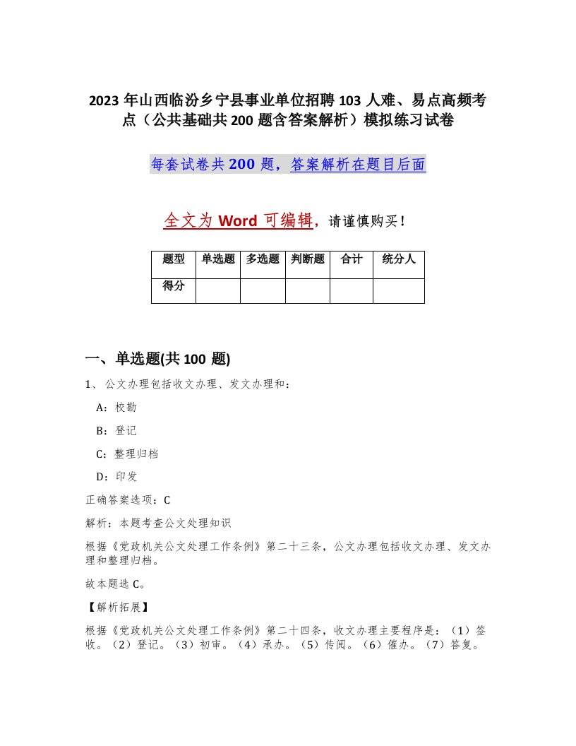 2023年山西临汾乡宁县事业单位招聘103人难易点高频考点公共基础共200题含答案解析模拟练习试卷