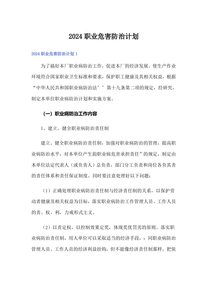 2024职业危害防治计划