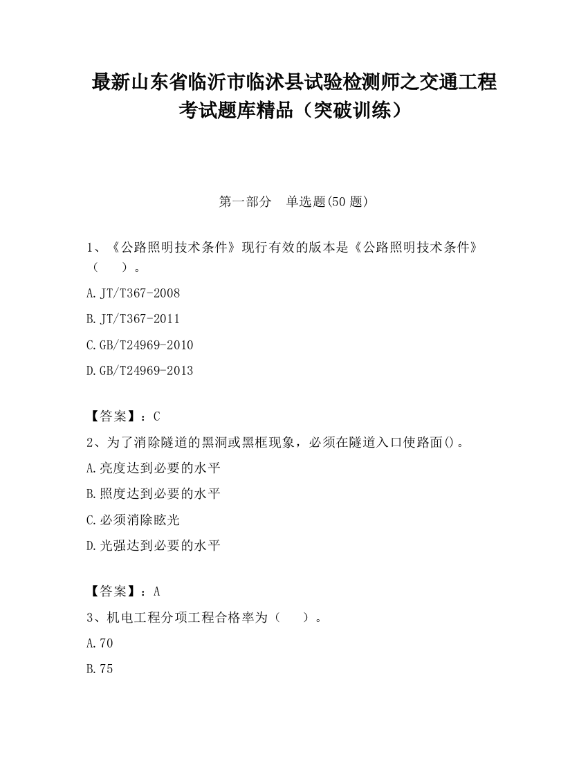 最新山东省临沂市临沭县试验检测师之交通工程考试题库精品（突破训练）