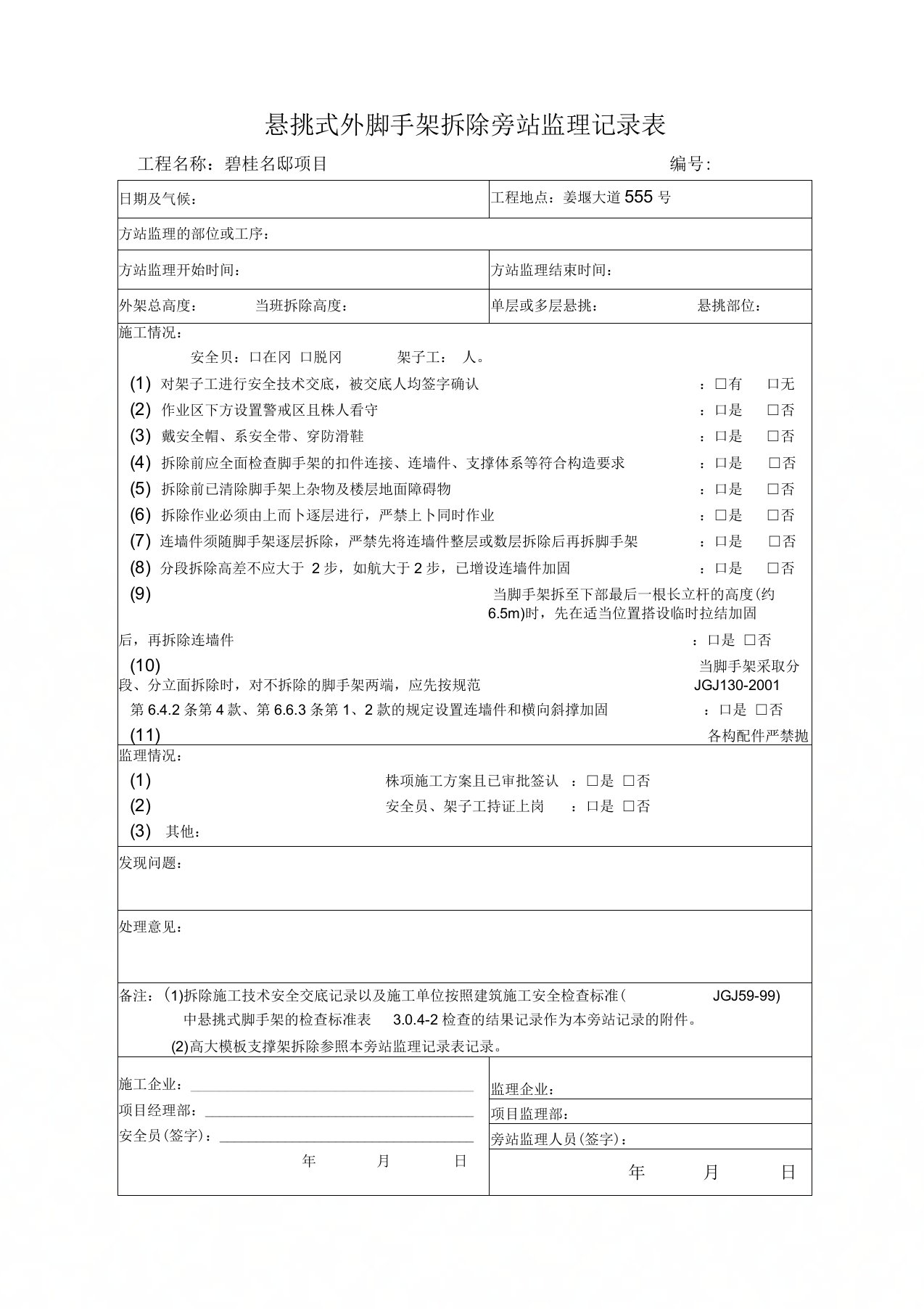 悬挑外脚手架拆除旁站监理记录表(1)