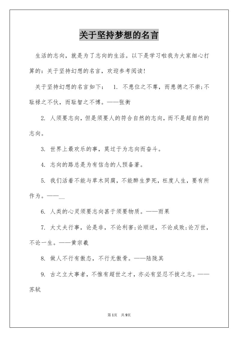 关于坚持梦想的名言